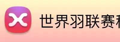 世界羽联赛程 Logo